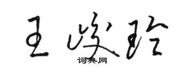 駱恆光王峻玲草書個性簽名怎么寫