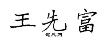 袁強王先富楷書個性簽名怎么寫