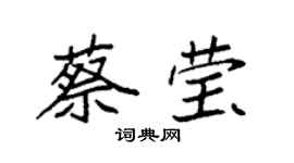 袁強蔡瑩楷書個性簽名怎么寫