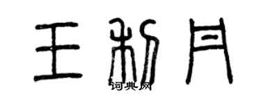 曾慶福王利丹篆書個性簽名怎么寫