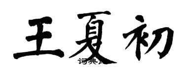 翁闓運王夏初楷書個性簽名怎么寫