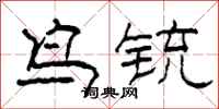 柯春海鳥銃隸書怎么寫