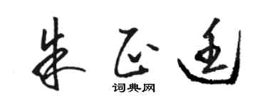 駱恆光朱正廷草書個性簽名怎么寫
