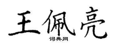 丁謙王佩亮楷書個性簽名怎么寫