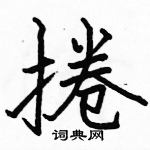 駱恆光寫的硬筆楷書捲