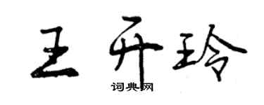 曾慶福王開玲行書個性簽名怎么寫