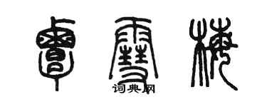 陳墨覃雪梅篆書個性簽名怎么寫