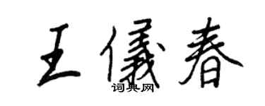 王正良王儀春行書個性簽名怎么寫