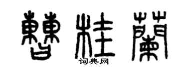 曾慶福曹桂蘭篆書個性簽名怎么寫