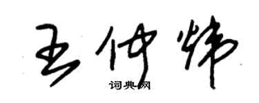 朱錫榮王仲煒草書個性簽名怎么寫