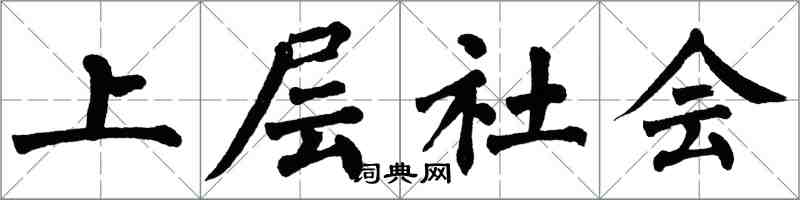 翁闓運上層社會楷書怎么寫