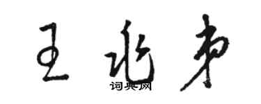 駱恆光王兆弟草書個性簽名怎么寫