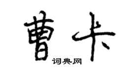 曾慶福曹卡行書個性簽名怎么寫