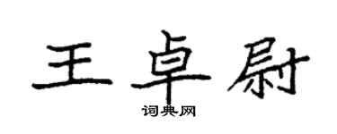 袁強王卓尉楷書個性簽名怎么寫