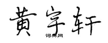 曾慶福黃宇軒行書個性簽名怎么寫