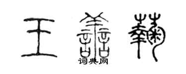 陳聲遠王善菊篆書個性簽名怎么寫