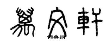 曾慶福萬文軒篆書個性簽名怎么寫
