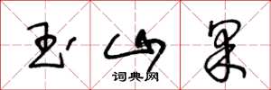 王冬齡玉山果草書怎么寫