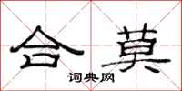 范連陞合莫隸書怎么寫