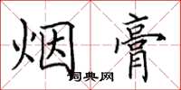 田英章煙膏楷書怎么寫