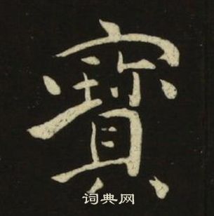 池大雅千字文中寶的寫法