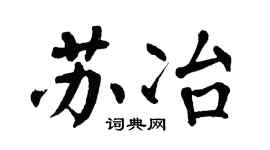 翁闓運蘇冶楷書個性簽名怎么寫
