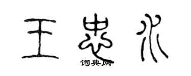 陳聲遠王忠水篆書個性簽名怎么寫