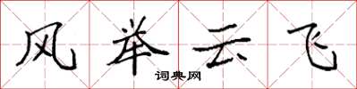 袁強風舉雲飛楷書怎么寫