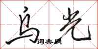 駱恆光烏光行書怎么寫