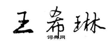 曾慶福王希琳行書個性簽名怎么寫