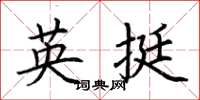 荊霄鵬英挺楷書怎么寫
