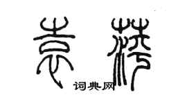 陳墨袁萍篆書個性簽名怎么寫