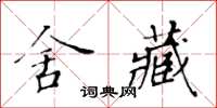 黃華生舍藏楷書怎么寫