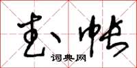 王冬齡武帳草書怎么寫