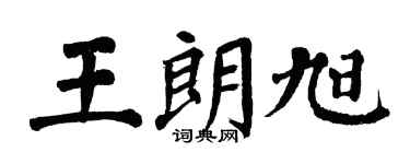翁闓運王朗旭楷書個性簽名怎么寫