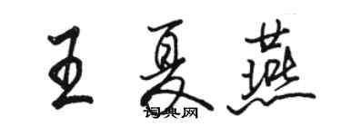 駱恆光王夏燕行書個性簽名怎么寫