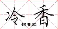田英章冷香楷書怎么寫