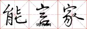 曾慶福能言家行書怎么寫