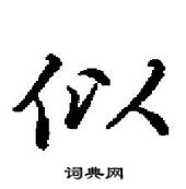 田英章寫的硬筆行書似