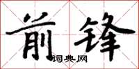 周炳元前鋒楷書怎么寫