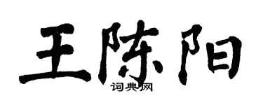 翁闓運王陳陽楷書個性簽名怎么寫