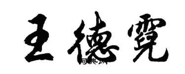 胡問遂王德霓行書個性簽名怎么寫