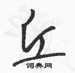 駱恆光寫的硬筆草書丘