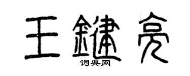 曾慶福王鍵亮篆書個性簽名怎么寫