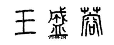 曾慶福王盛蓉篆書個性簽名怎么寫