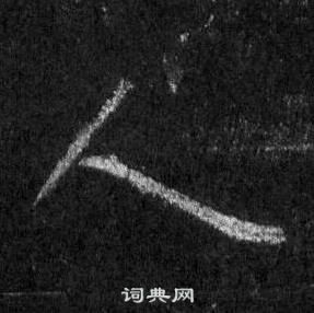 王羲之在懷仁集聖教序中寫的人