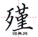 田英章寫的硬筆楷書殣