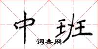 侯登峰中班楷書怎么寫