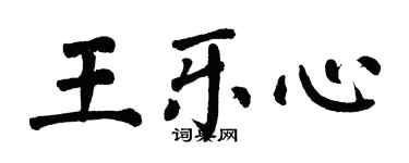 翁闓運王樂心楷書個性簽名怎么寫