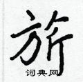 綸草書怎么寫好看_綸硬筆草書書法_綸鋼筆草書字帖